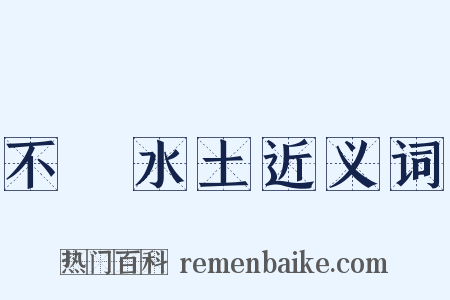 不習水土近义词是什么意思的图片